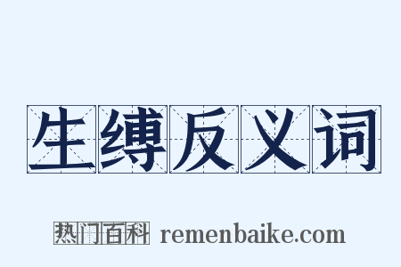 生缚反义词是什么意思的图片